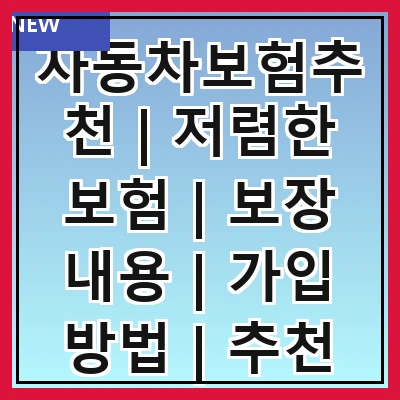 자동차보험추천 | 저렴한 보험 | 보장 내용 | 가입 방법 | 추천 상품