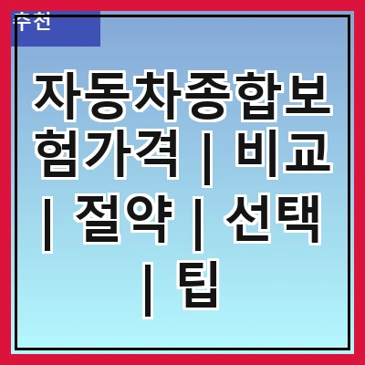 자동차종합보험가격 | 비교 | 절약 | 선택 | 팁