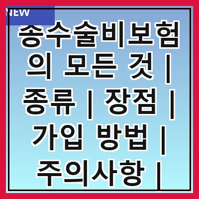 종수술비보험의 모든 것 | 종류 | 장점 | 가입 방법 | 주의사항 | 추천 상품