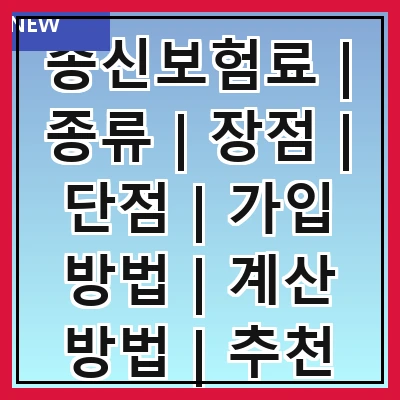 종신보험료 | 종류 | 장점 | 단점 | 가입 방법 | 계산 방법 | 추천 상품 | 주의 사항
