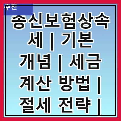 종신보험상속세 | 기본 개념 | 세금 계산 방법 | 절세 전략 | 관련 법령 | 사례 분석 | 자주 하는 질문