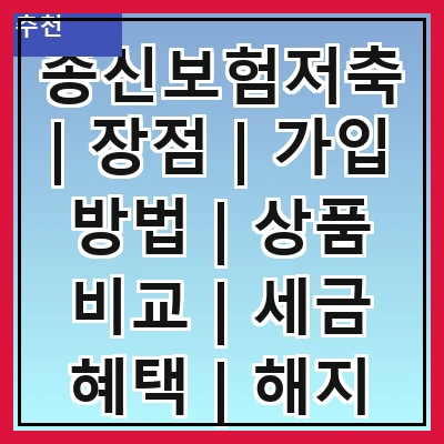 종신보험저축 | 장점 | 가입 방법 | 상품 비교 | 세금 혜택 | 해지 조건 | 추천 상품 | 주의사항