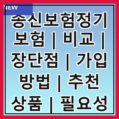 종신보험정기보험 | 비교 | 장단점 | 가입 방법 | 추천 상품 | 필요성 | 주의사항 | FAQ