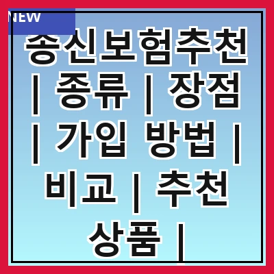 종신보험추천 | 종류 | 장점 | 가입 방법 | 비교 | 추천 상품 | 주의사항 | 실속 팁