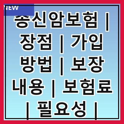 종신암보험 | 장점 | 가입 방법 | 보장 내용 | 보험료 | 필요성 | 비교 분석 | 주의사항
