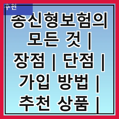 종신형보험의 모든 것 | 장점 | 단점 | 가입 방법 | 추천 상품 | 필요성 | 비교 분석 | 주의사항 | FAQ