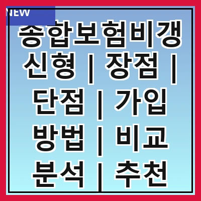 종합보험비갱신형 | 장점 | 단점 | 가입 방법 | 비교 분석 | 추천 상품 | 주의 사항 | 실제 사례 | FAQ