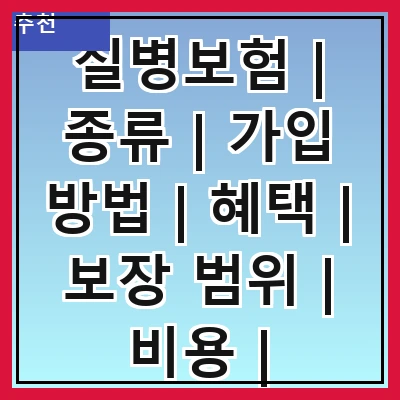 질병보험 | 종류 | 가입 방법 | 혜택 | 보장 범위 | 비용 | 주의사항 | 추천 상품