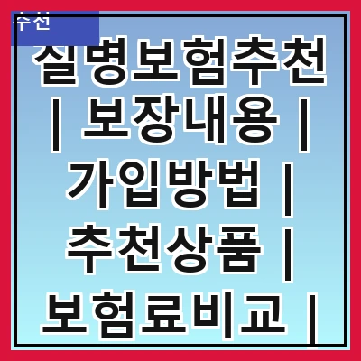 질병보험추천 | 보장내용 | 가입방법 | 추천상품 | 보험료비교 | 필요성 | 주의사항 | 후기분석 | 전문가조언