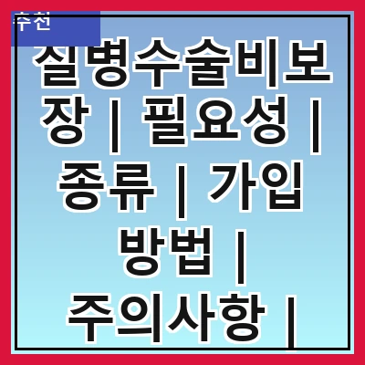 질병수술비보장 | 필요성 | 종류 | 가입 방법 | 주의사항 | 비교 분석 | 사례 연구 | FAQ