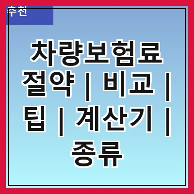 차량보험료 절약 | 비교 | 팁 | 계산기 | 종류