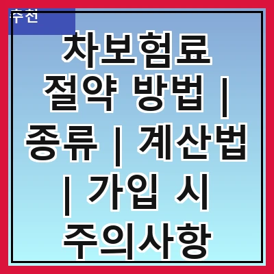 차보험료 절약 방법 | 종류 | 계산법 | 가입 시 주의사항