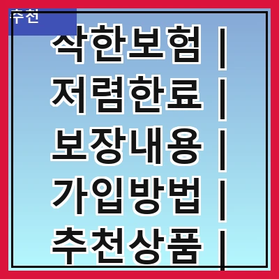 착한보험 | 저렴한료 | 보장내용 | 가입방법 | 추천상품 | 고객후기 | 보험금청구 | 유의사항