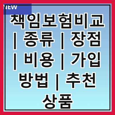 책임보험비교 | 종류 | 장점 | 비용 | 가입 방법 | 추천 상품