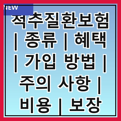척추질환보험 | 종류 | 혜택 | 가입 방법 | 주의 사항 | 비용 | 보장 범위 | 추천 상품 | 후기