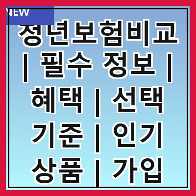 청년보험비교 | 필수 정보 | 혜택 | 선택 기준 | 인기 상품 | 가입 방법 | 주의 사항 | 추천 사이트