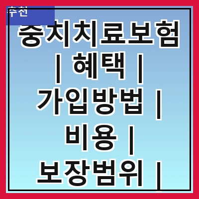 충치치료보험 | 혜택 | 가입방법 | 비용 | 보장범위 | 주의사항 | 추천상품 | 후기