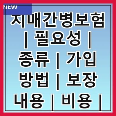 치매간병보험 | 필요성 | 종류 | 가입 방법 | 보장 내용 | 비용 | 주의 사항 | 추천 상품
