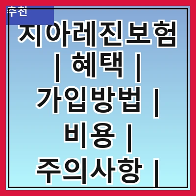 치아레진보험 | 혜택 | 가입방법 | 비용 | 주의사항 | 비교 | 후기 | 추천