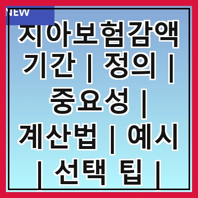 치아보험감액기간 | 정의 | 중요성 | 계산법 | 예시 | 선택 팁 | 주의사항 | 비교 분석 | 가입 방법