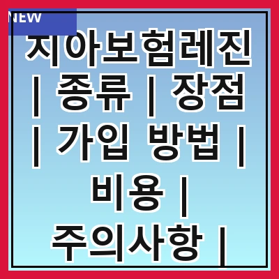 치아보험레진 | 종류 | 장점 | 가입 방법 | 비용 | 주의사항 | 추천 상품 | 후기