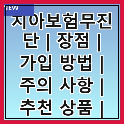 치아보험무진단 | 장점 | 가입 방법 | 주의 사항 | 추천 상품 | 비교 분석 | 실속 팁 | 고객 후기