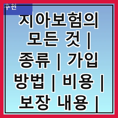 치아보험의 모든 것 | 종류 | 가입 방법 | 비용 | 보장 내용 | 추천 상품 | 주의 사항 | 후기