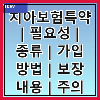 치아보험특약 | 필요성 | 종류 | 가입 방법 | 보장 내용 | 주의 사항 | 추천 상품 | 비교 방법 | 실제 사례