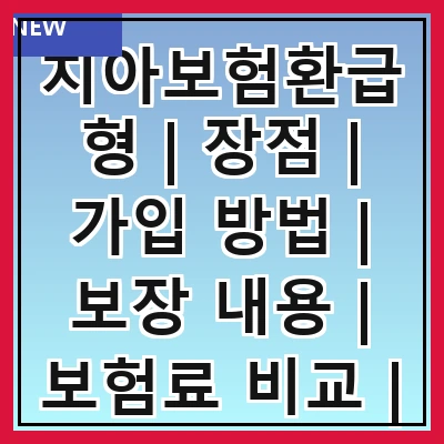 치아보험환급형 | 장점 | 가입 방법 | 보장 내용 | 보험료 비교 | 추천 상품 | 주의 사항 | 후기