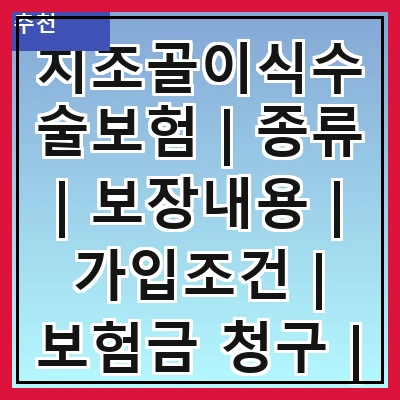 치조골이식수술보험 | 종류 | 보장내용 | 가입조건 | 보험금 청구 | 추천 보험사 | 주의사항 | FAQ