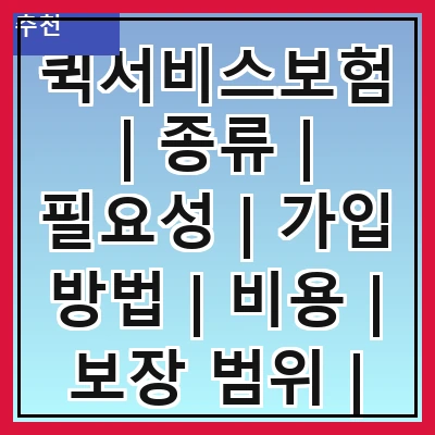 퀵서비스보험 | 종류 | 필요성 | 가입 방법 | 비용 | 보장 범위 | 주의 사항 | 추천 업체