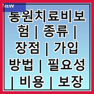 통원치료비보험 | 종류 | 장점 | 가입 방법 | 필요성 | 비용 | 보장 범위 | 주의사항 | 추천 상품