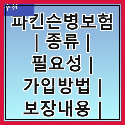 파킨슨병보험 | 종류 | 필요성 | 가입방법 | 보장내용 | 보험료 | 주의사항 | 추천상품