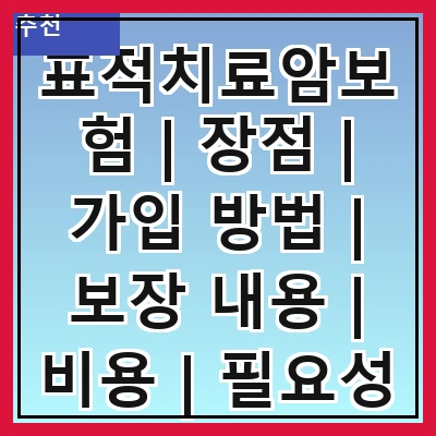 표적치료암보험 | 장점 | 가입 방법 | 보장 내용 | 비용 | 필요성 | 비교 | 추천 상품