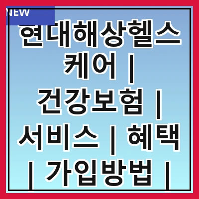 현대해상헬스케어 | 건강보험 | 서비스 | 혜택 | 가입방법 | 고객지원 | 보험상품 | 최신뉴스
