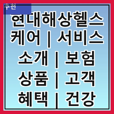 현대해상헬스케어 | 서비스 소개 | 보험 상품 | 고객 혜택 | 건강 관리 | 온라인 상담 | 가입 절차 | 고객 후기