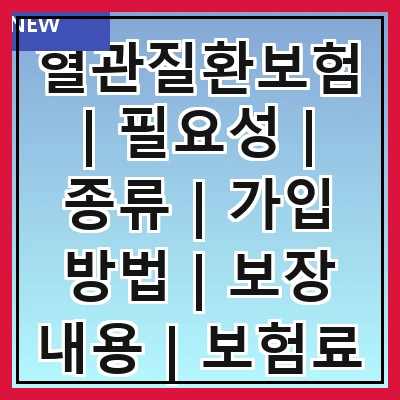 혈관질환보험 | 필요성 | 종류 | 가입 방법 | 보장 내용 | 보험료 | 주의사항 | 추천 상품 | 후기
