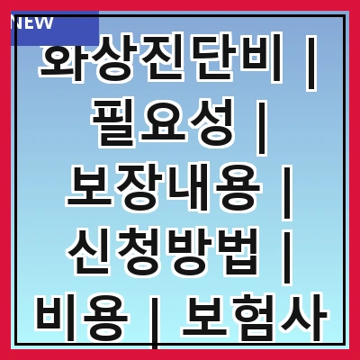 화상진단비 | 필요성 | 보장내용 | 신청방법 | 비용 | 보험사 비교 | 주의사항 | 사례