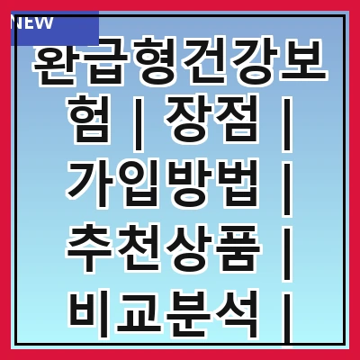환급형건강보험 | 장점 | 가입방법 | 추천상품 | 비교분석 | 주의사항 | 사례연구 | 비용산정 | FAQ