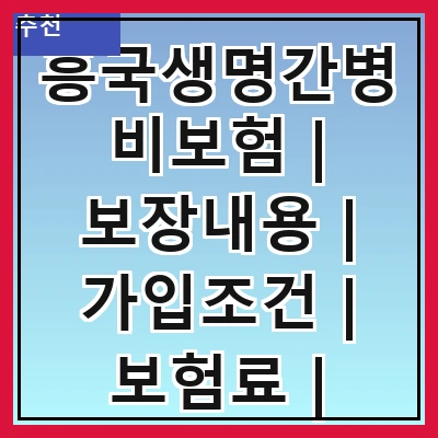 흥국생명간병비보험 | 보장내용 | 가입조건 | 보험료 | 청구절차 | 장점 | 단점 | 후기