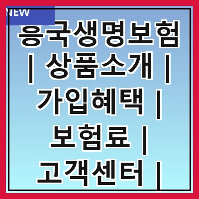 흥국생명보험 | 상품소개 | 가입혜택 | 보험료 | 고객센터 | 이용후기 | 비교분석 | FAQ