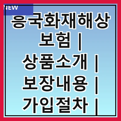 흥국화재해상보험 | 상품소개 | 보장내용 | 가입절차 | 고객센터 | 보험금청구 | 할인혜택 | 후기 및 평가